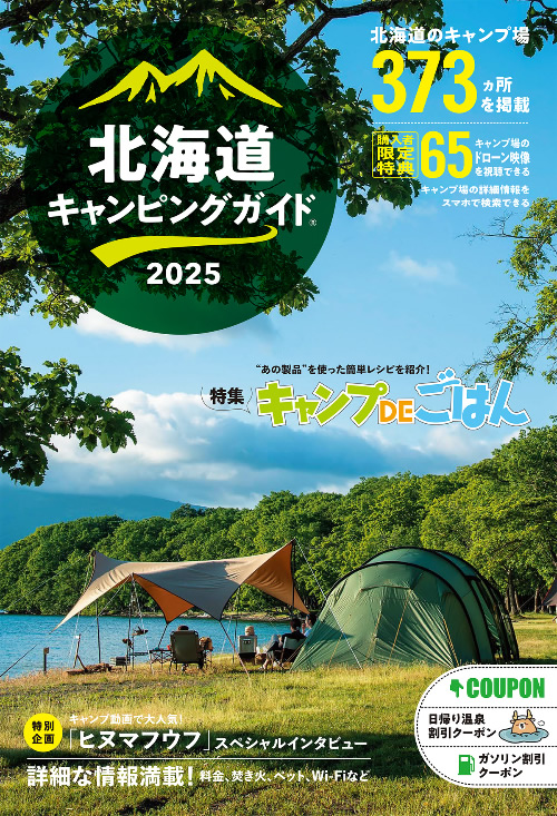 北海道キャンピングガイド2025