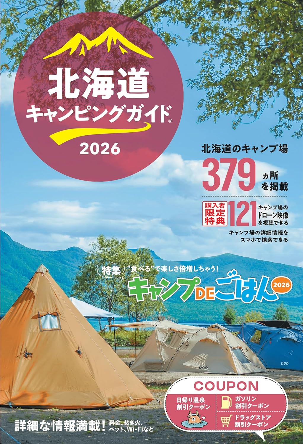 北海道キャンピングガイド2026