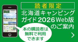 北海道キャンピングガイドWeb版のご案内