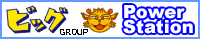 �A�p�[�g�}���V������BIG�O���[�v�E�p���[�X�e�[�V����