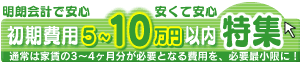 初期費用5〜10万円以内 初期費用5〜10万円以内