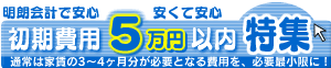 初期費用5万円以内 初期費用5万円以内