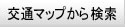 ��ʃ}�b�v����T��