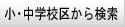 ���w�Z�撆�w�Z�悩�猟��