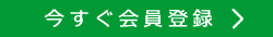 会員登録ページへ